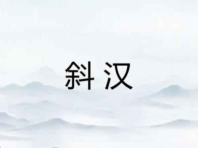 斜汉