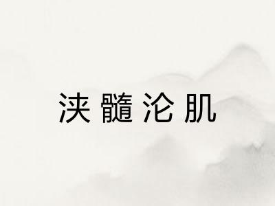 浃髓沦肌