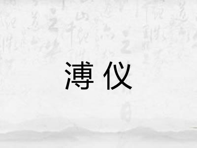 溥仪