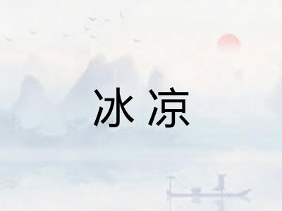 冰凉