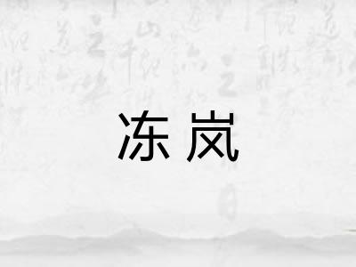 冻岚