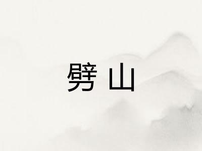 劈山