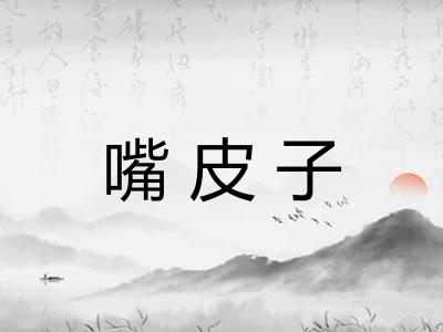 嘴皮子