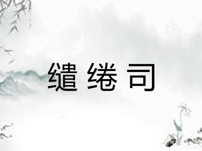 缱绻司