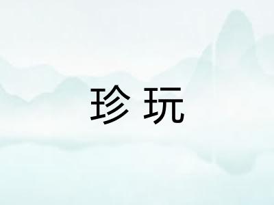 珍玩