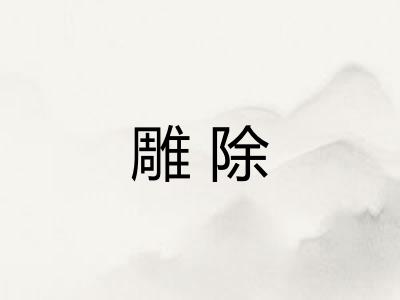 雕除