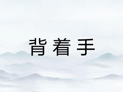 背着手