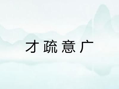 才疏意广