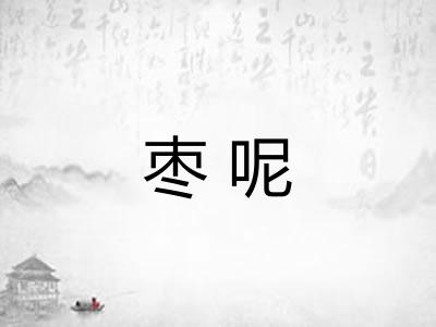 枣呢