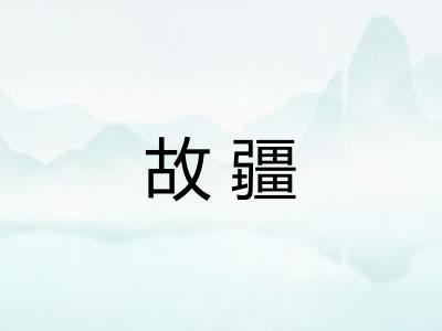 故疆