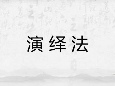 演绎法