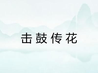 击鼓传花