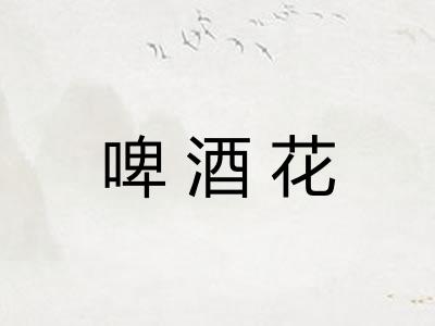 啤酒花