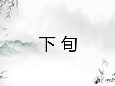 下旬