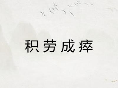 积劳成瘁