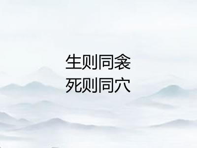 生则同衾死则同穴