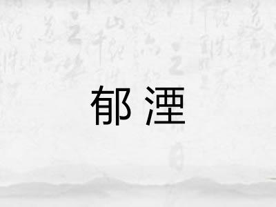 郁湮