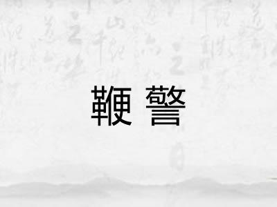 鞭警