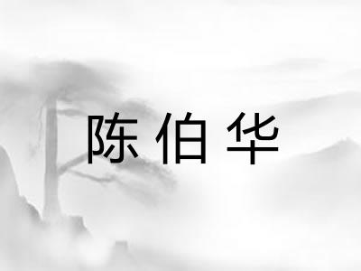 陈伯华