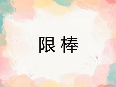 限棒