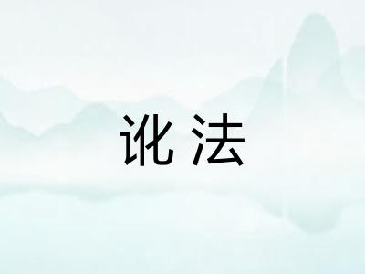 讹法