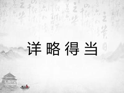 详略得当