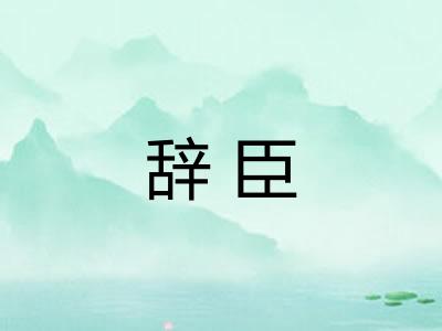 辞臣