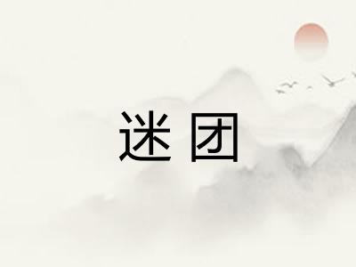迷团
