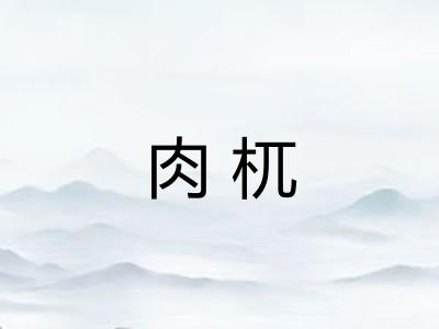 肉杌