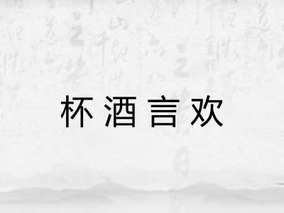 杯酒言欢