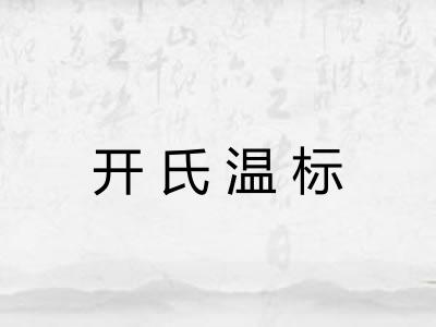 开氏温标