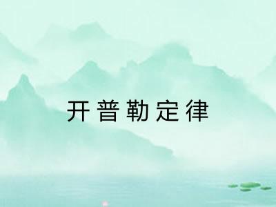开普勒定律