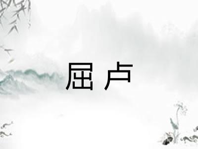 屈卢