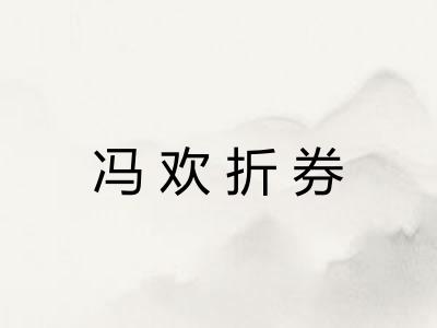冯欢折券