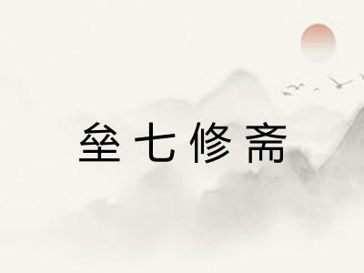 垒七修斋