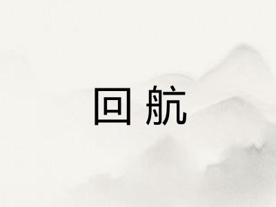 回航