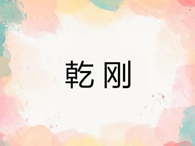 乾刚