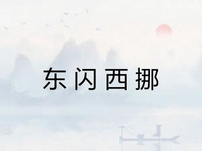 东闪西挪