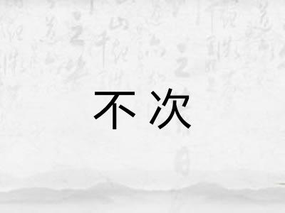 不次