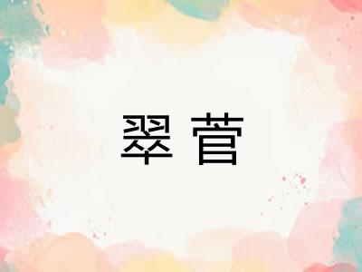 翠菅