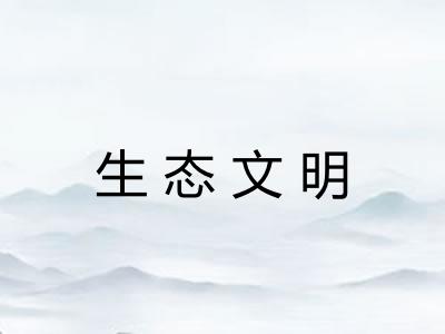 生态文明