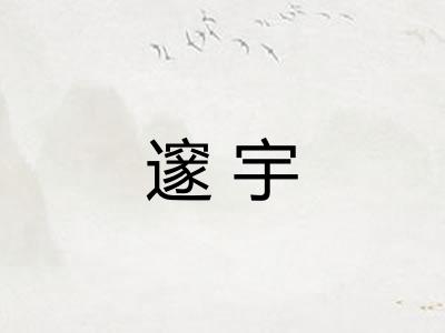 邃宇