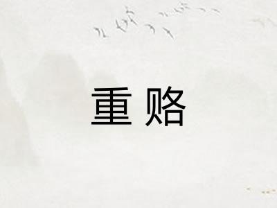 重赂