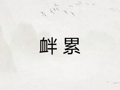 衅累