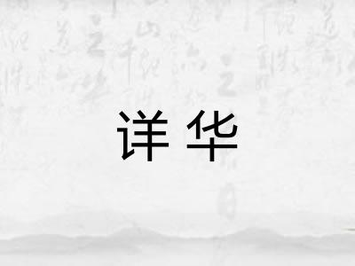 详华