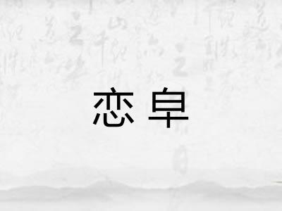 恋皁