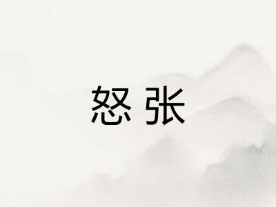 怒张