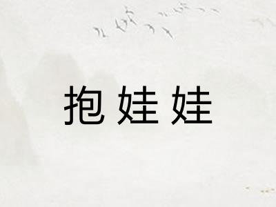 抱娃娃