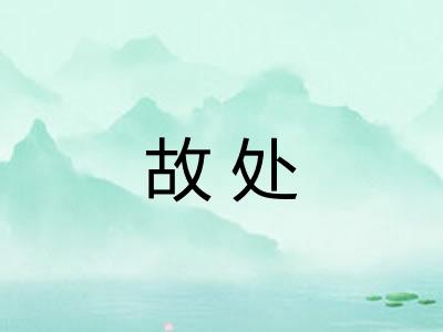 故处