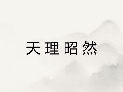 天理昭然